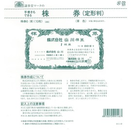 株券 6（新）／（定形判草色）