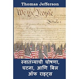 स्वातंत्र्याची घोषणा, घटना, आणि बिल ऑफ राइट : Declaration of Independence, Constitution, and Bill of Rights, Marathi edition