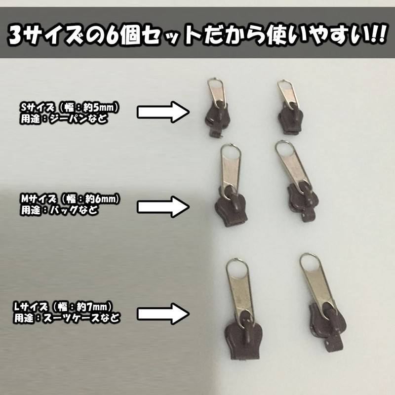 ZooooM 3サイズ 6個セット ファスナー 応急処置 脱着 式 スライダー 衣類 用品
