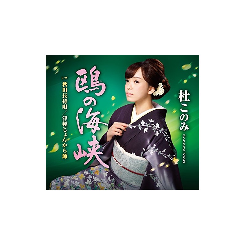 鴎の海峡(緑盤)鴎の海峡/秋田長持唄/津軽じょんから節