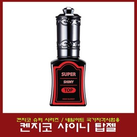 Kenjico Super Shiny Top Gel/High Gloss/Nail/National Qualification Test / 켄지코 슈퍼 샤이니 탑젤/고광택/네일/국가자격시험