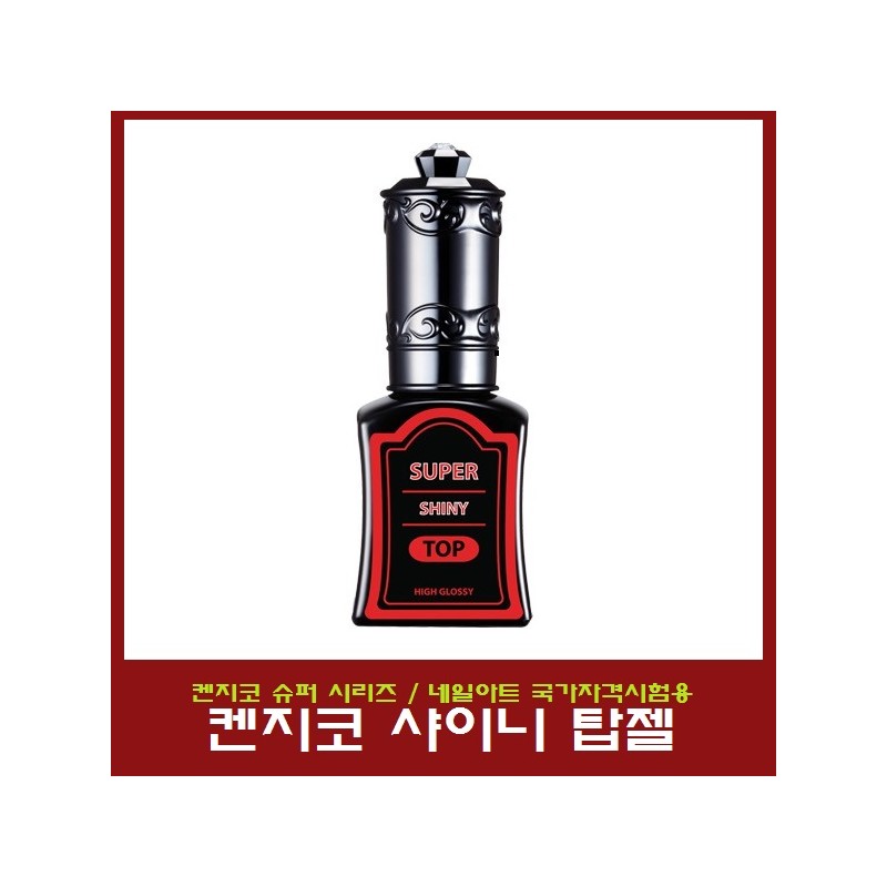 Kenjico Super Shiny Top Gel/High Gloss/Nail/National Qualification Test / 켄지코