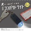 Kutsuwa SL028BL Disaster Preparedness Supplies, Moshimono Compact Light, Blue