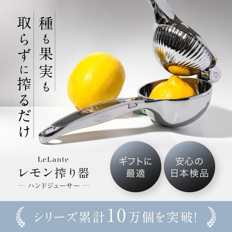 LeLante レモン絞り器 ハンドジューサー レモンしぼり 果汁 すだち 果物 絞り器 ギフトボックス付き