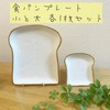 Toast Plate, Large and Small, Set of 2, Bread Plate,