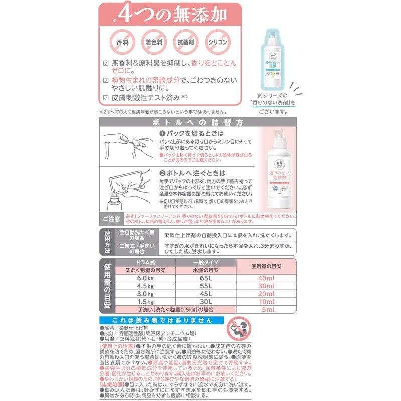 ファーファ フリー&柔軟剤濃縮無香料 詰替用 480ml