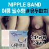 Nipple Band 39mm 104 Sheets Nipple Band Nipple Patch Dandang Nipple Band / 니플밴드 39mm104매 젖꼭지밴드유두패치 당당니플밴드