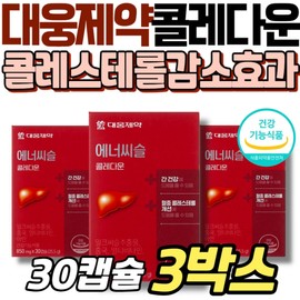 Daewoong Pharmaceutical's Enerthistle Choledaun Cholesterol Lowering Supplement Neutral Fat Milk Thistle Liver Health Hong Yeast Silima / 대웅제약 에너씨슬 콜레다운 콜레스테롤 수치 낮추는 방법 영양제 중성지방 밀크씨슬 간 건강 홍국 실리마