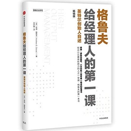 格鲁夫给经理人的第一课（畅销版）