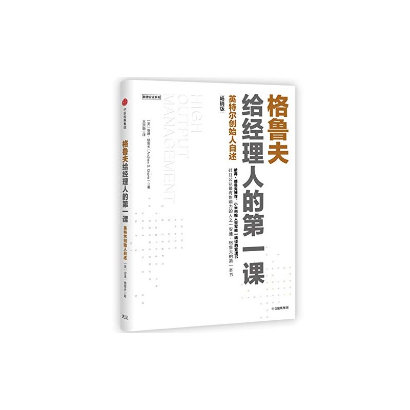 格鲁夫给经理人的第一课（畅销版）