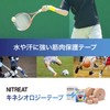 ニトムズ ニトリート キネシオロジーテープ 撥水 筋肉保護テープ 伸縮 はがれにくい かぶれにくい 汗に強い むれにくい