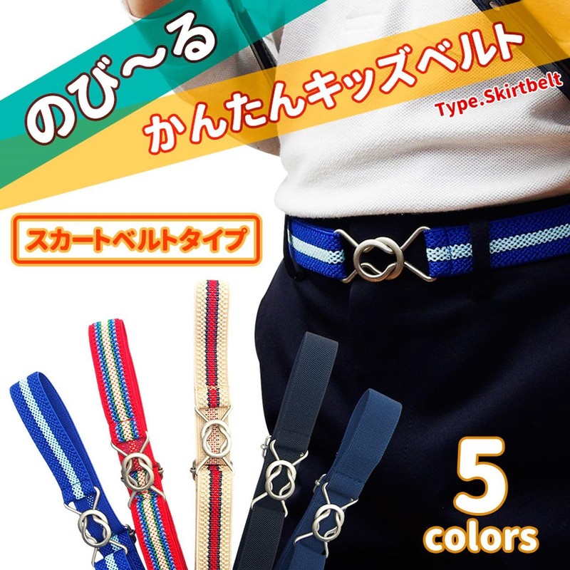 Grandios GD-EIGHT-KBELT Elastic Kids Belt, Elastic Belt, For Boys, Girls,