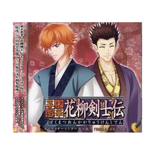 幕末恋華・花柳剣士伝 キャラクターソング Vol.5