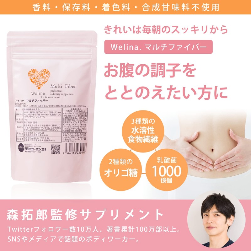 [Welina.] 森拓郎監修 マルチファイバー 女性向け 飲みやすい 水溶性食物繊維 乳酸菌 オリゴ糖 朝から快適(210g 約20回分)