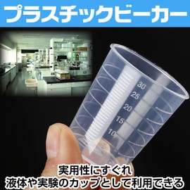Saki&Masa プラスチックビーカー 実験用品 実験器具 計量器 5個セット 測定カップ 教育実験用 (30ml)