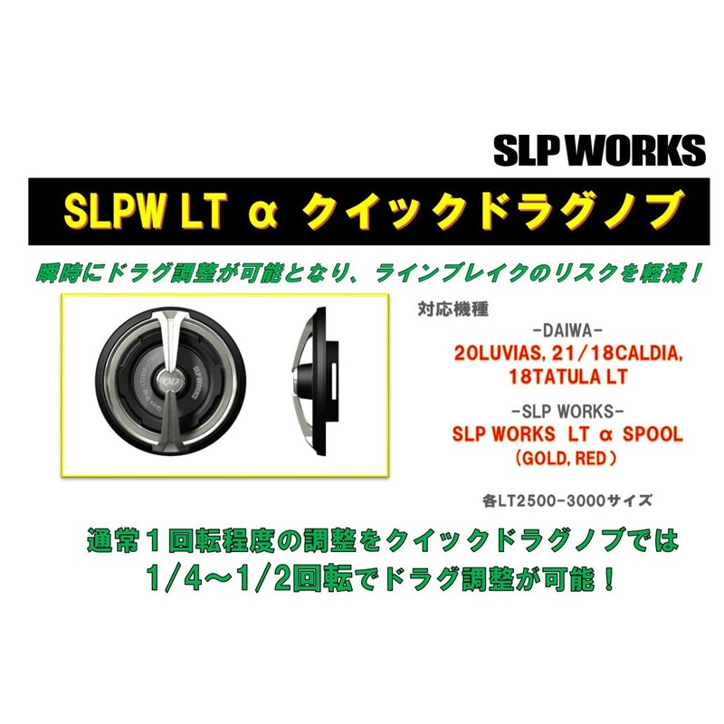 Daiwa Slp Works LT TYPE-α Quick Drag Knob