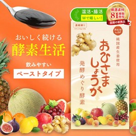 おひさましょうが 発酵めぐり酵素 ペーストタイプ 1ヶ月分 31包入