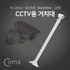 White CCTV Mount Bracket, Single Joint, Adjustable Length 70cm (Max 120cm) BF047