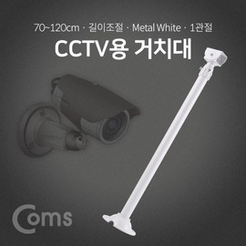 White CCTV Mount Bracket, Single Joint, Adjustable Length 70cm (Max 120cm) BF047