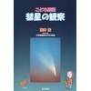 Kodomo Encyclopedia: Comet Observation (Star Techosha Children's Picture Book Series