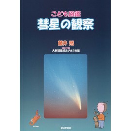 Kodomo Encyclopedia: Comet Observation (Star Techosha Children's Picture Book Series 6) (English Language Not Guaranteed)