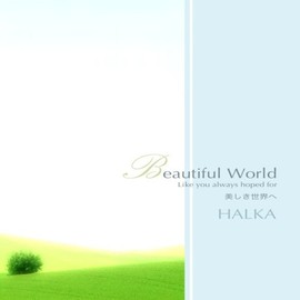 ビューティフルワールド 美しき世界へ ヒーリングミュージック