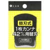 Yoita Replacement Blade, 1.7 inches (42 mm)