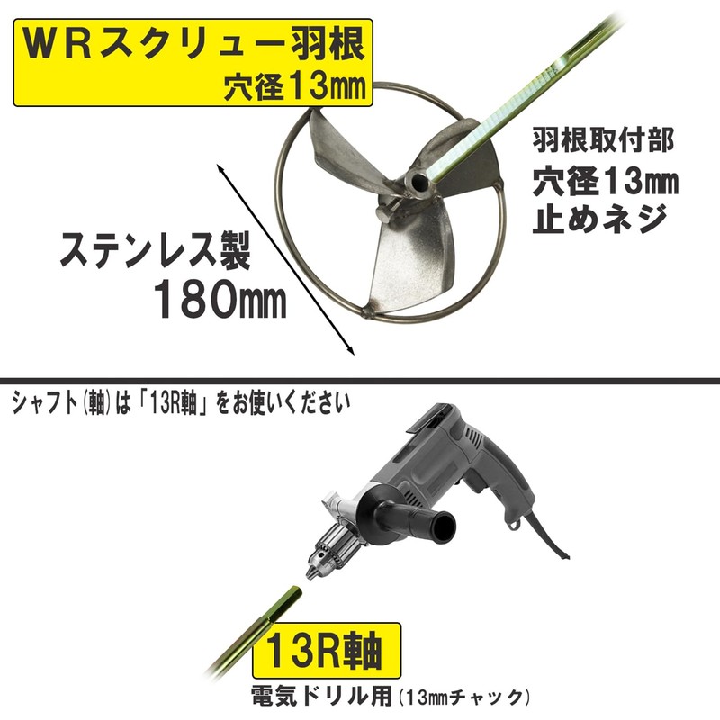 吉岡製作所(Yoshioka Seisakusyo) カクハン羽根 スクリューWR ステンレス製 180mm ガードリング付き 13R軸用