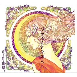 ジャスミンの恋人