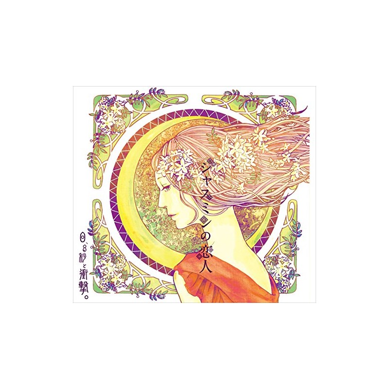 ジャスミンの恋人