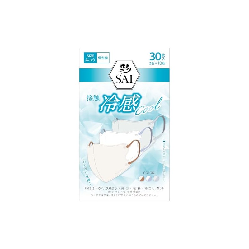 彩(SAI) 立体冷感カラーマスク 個包装 ふつうサイズ 30枚入(3色×10枚入)