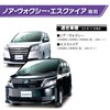 Carmate NZ550 Dress Up for Cars Noah/Voxy/Esquire Exclusive (80 Series)