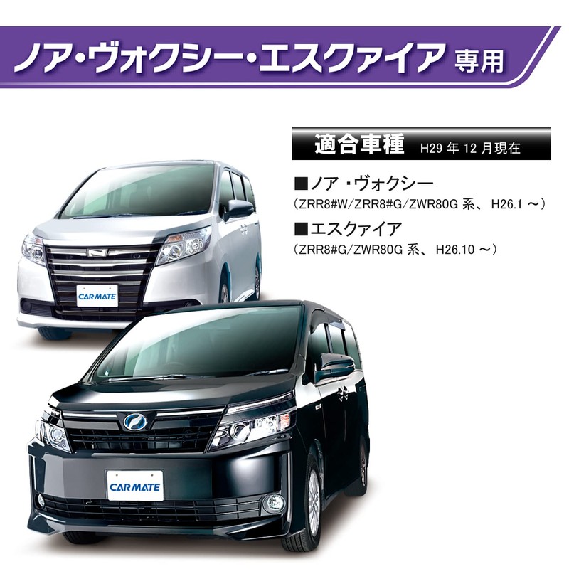 Carmate NZ550 Dress Up for Cars Noah/Voxy/Esquire Exclusive (80 Series)