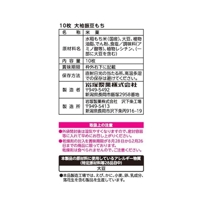 Iwatsuka Osodefuri Mame Mochi Bean Rice Snack 10PC (Pack of