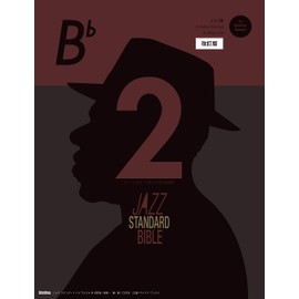 ジャズ・スタンダード・バイブル 2 改訂版 in B♭ セッションをもっと楽しむ不朽の名曲選 CD付き