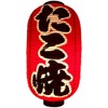 [Takoyaki] Kyucho Red Dyed Vinyl Lanterns | Luxury Type That