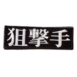 Patch Shop Dongri Sniper Kanji Sniper Embroidery Airsoft Patch Removable Velcro Military A0431
