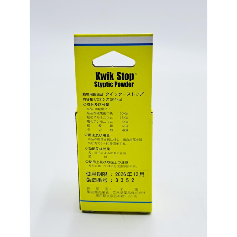 【動物用医薬品】クイックストップ 1/2オンス(約14g)