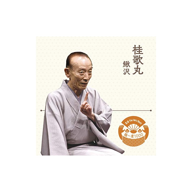 落語 The Very Best 極一席1000 桂歌丸