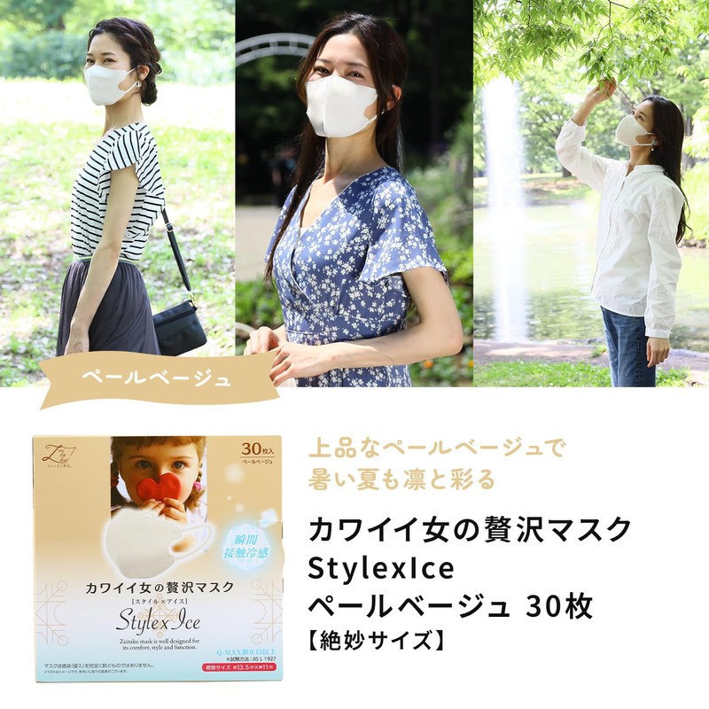 ちょっぴり贅沢【メーカー公式】 原田産業 カワイイ 贅沢マスク StylexIce ペールベージュ ベージュ 30枚 ひんやり 瞬間
