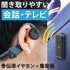 オーム電機AudioComm 骨伝導イヤホン+集音器セット 耳をふさがない かんたん操作 USB充電 ワイヤレス マイクつき 敬老の日 父の日 母の日