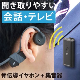オーム電機AudioComm 骨伝導イヤホン+集音器セット 耳をふさがない かんたん操作 USB充電 ワイヤレス マイクつき 敬老の日 父の日 母の日 プレゼント HP-BC500N 03-1700 OHM