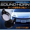 YOURS y606-008 Prius 60 Series Compatible Custom Sound Horn PRIUS