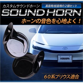 YOURS y606-008 Prius 60 Series Compatible Custom Sound Horn PRIUS Treble Bass 2-Piece Set Custom Sound Horn Horn Set External Horn Wiring Set (2) S