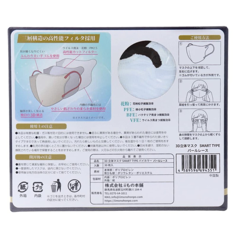 iiもの本舗 (イイモノホンポ) 3D立体マスク スマートタイプ バイカラー パールレース ふつうサイズ 30枚入