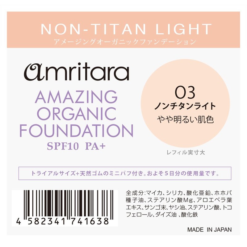 アムリターラ アメージングオーガニックファンデーション トライアル 03ノンチタンライト(SPF 10PA+)
