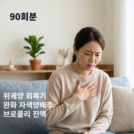 Gastroesophageal Reflux Disease GERD Cabbage Broccoli Easy Care, 90 pieces, 90ml / 위식도 역류질환GERD 양배추 브로콜리 속편한 케어, 90개, 90ml