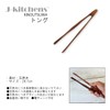 J-kitchens Wooden Tongs, Simple Type, Lacquered 10.5 inches (26.7 cm)