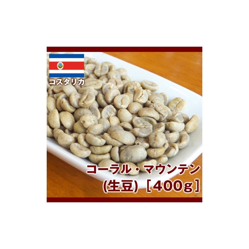 Coral Mountain (raw beans) 14.1 oz (400 g)