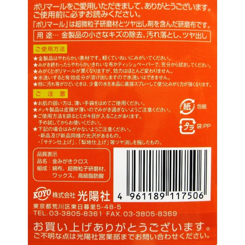 Koyosha Polymer SP Gold Polishing Cloth, Yellow, 4.9 x 7.7